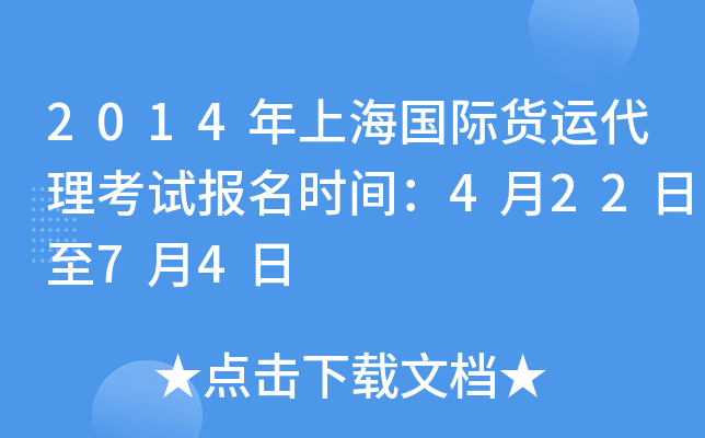 2014年上海国际货运代理考试报名时间：4月22日至7月4日