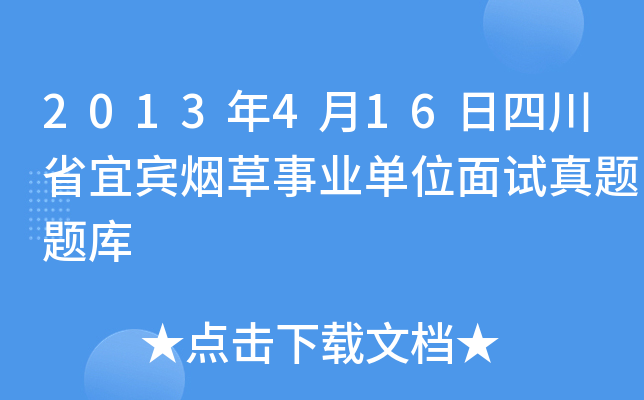 2013年4月16日四川省宜宾烟草事业单位面试真题题库