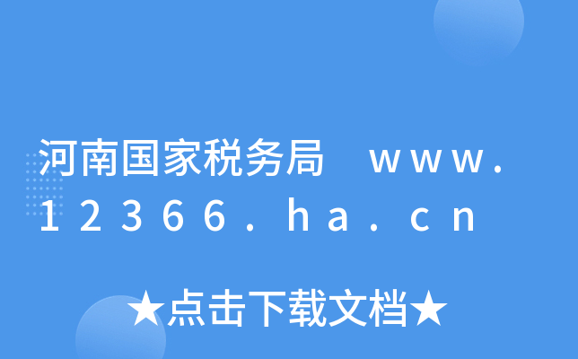 χҶ(w) www.12366.ha.cn