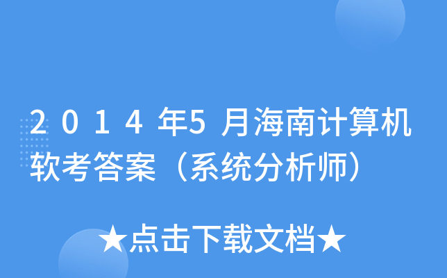 2014年5月海南计算机软考答案（系统分析师）