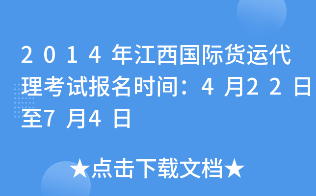 2014年江西国际货运代理考试报名时间：4月22日至7月4日