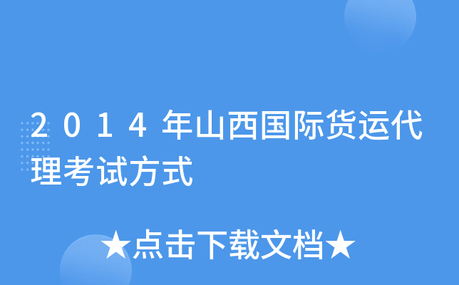 2014年山西国际货运代理考试方式