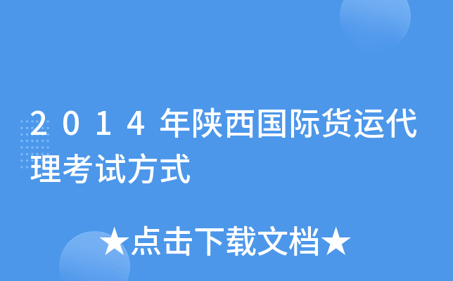 2014年陕西国际货运代理考试方式