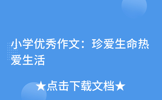 小开云kaiyun(中国)优秀作文：珍爱生命热爱生活