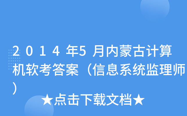 2014年5月内蒙古计算机软考答案（信息系统监理师）
