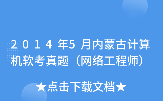 2014年5月内蒙古计算机软考真题（网络工程师）