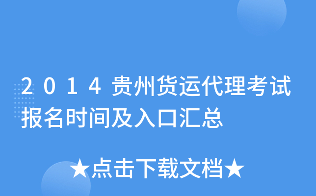 2014贵州货运代理考试报名时间及入口汇总