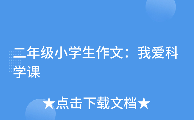 二年级小开云kaiyun(中国)生作文：我爱科开云kaiyun(中国)课