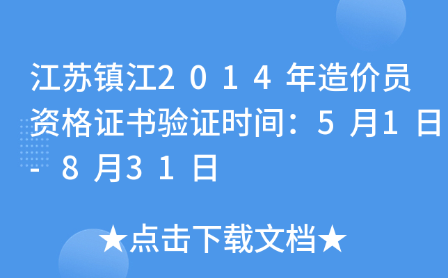 江苏镇江2014年造价员资格证书验证时间：5月1日-8月31日