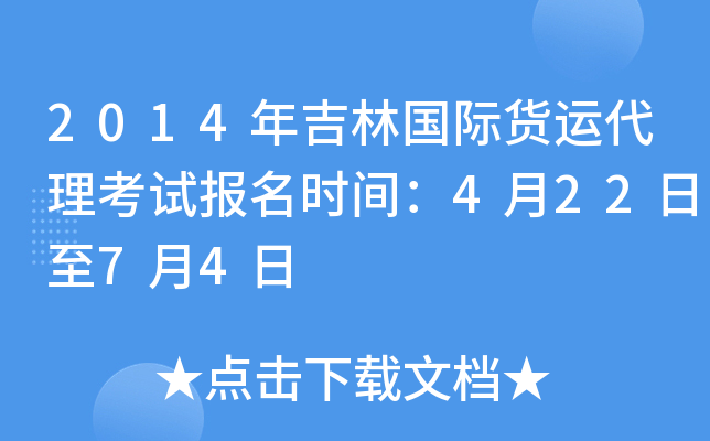 2014年吉林国际货运代理考试报名时间：4月22日至7月4日