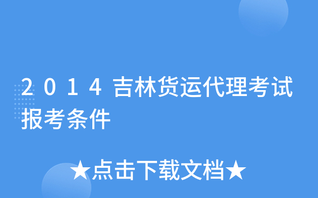 2014吉林货运代理考试报考条件