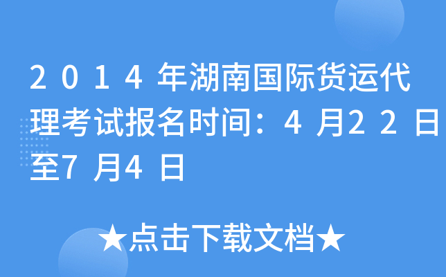 2014年湖南国际货运代理考试报名时间：4月22日至7月4日