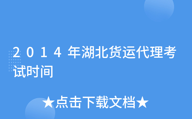 2014年湖北货运代理考试时间