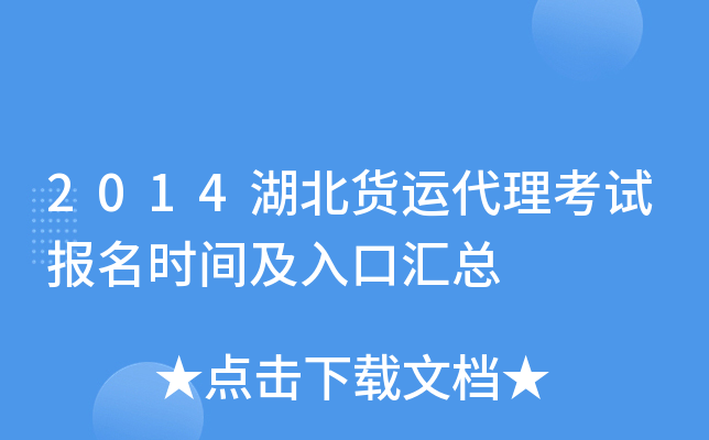 2014湖北货运代理考试报名时间及入口汇总