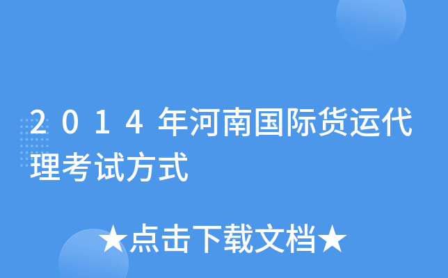 2014年河南国际货运代理考试方式