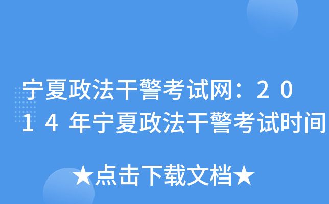 宁夏政法干警考试网：2014年宁夏政法干警考试时间