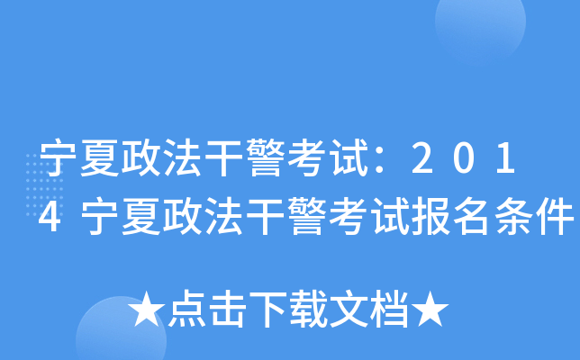 宁夏政法干警考试：2014宁夏政法干警考试报名条件