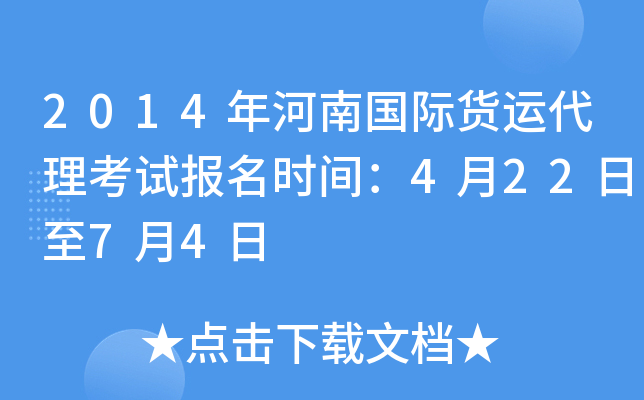2014年河南国际货运代理考试报名时间：4月22日至7月4日
