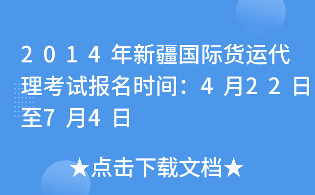 2014年新疆国际货运代理考试报名时间：4月22日至7月4日