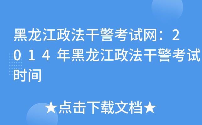 黑龙江政法干警考试网：2014年黑龙江政法干警考试时间