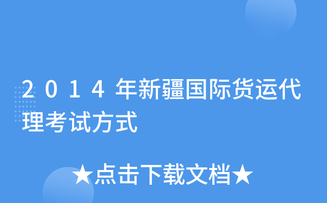 2014年新疆国际货运代理考试方式