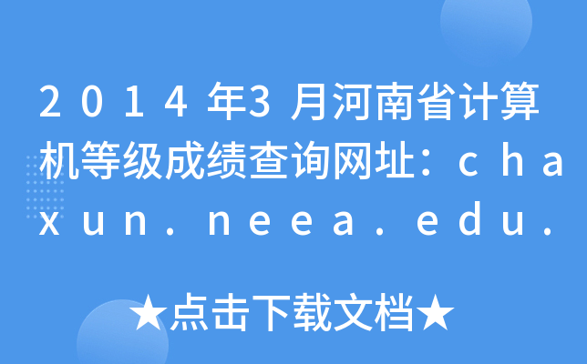 20143ºʡӋCȼɿԃW(wng)ַchaxun.neea.edu.cn