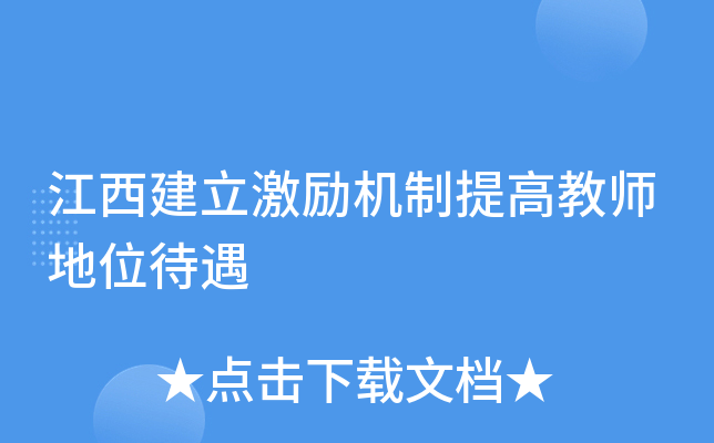 江西建立激励机制提高教师地位待遇
