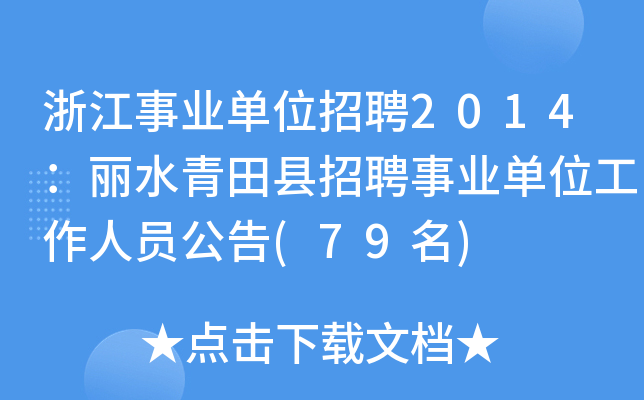 浙江事业单位招聘2014：丽水青田县招聘事业单位工作人员公告(79名)