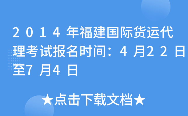 2014年福建国际货运代理考试报名时间：4月22日至7月4日