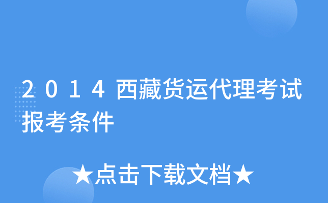 2014西藏货运代理考试报考条件