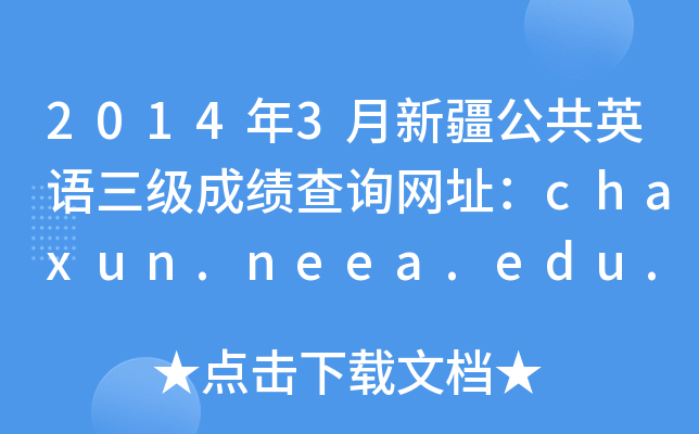 20143½ӢZɿԃW(wng)ַchaxun.neea.edu.cn