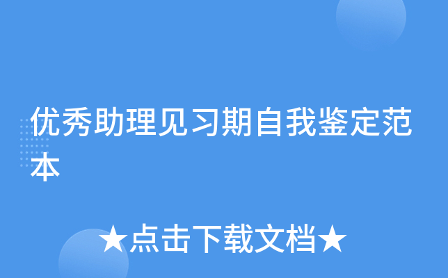 优秀助理见习期自我鉴定范本
