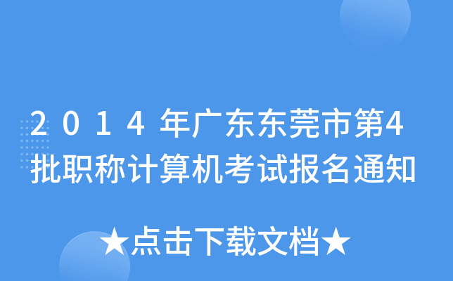 2014年广东东莞市第4批职称计算机考试报名通知