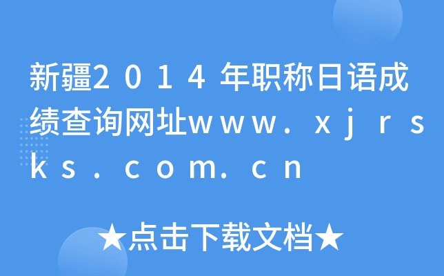 新疆2014年职称日语成绩查询网址www.xjrsks.com.cn