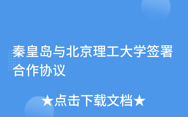 秦皇岛与北京理工大开云kaiyun(中国)签署合作协议