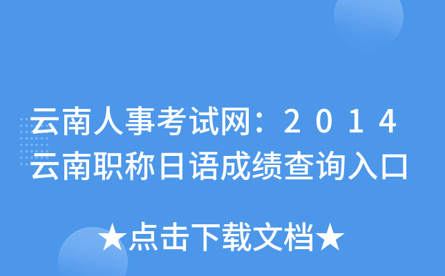 云南人事考试网：2014云南职称日语成绩查询入口