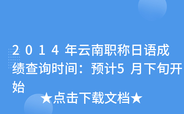 2014年云南职称日语成绩查询时间：预计5月下旬开始
