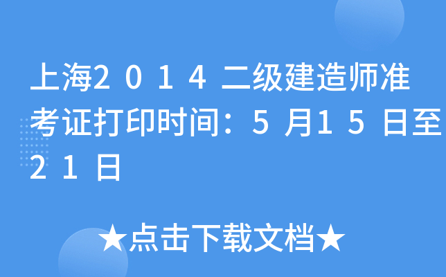 上海2014二级建造师准考证打印时间：5月15日至21日