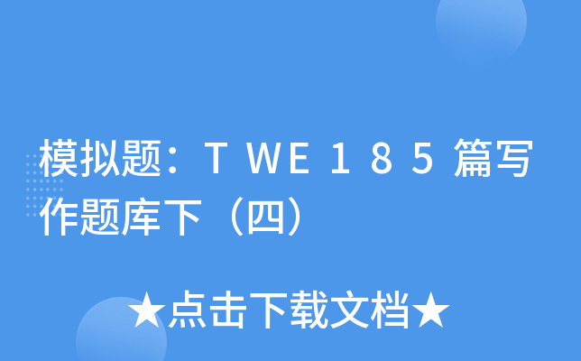 模拟题：TWE185篇写作题库下（四）