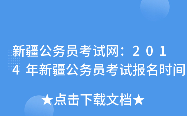 新疆公务员考试网：2014年新疆公务员考试报名时间