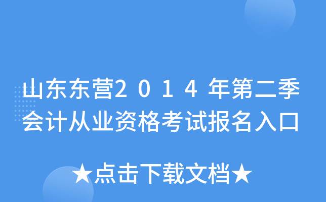 山东东营2014年第二季会计从业资格考试报名入口
