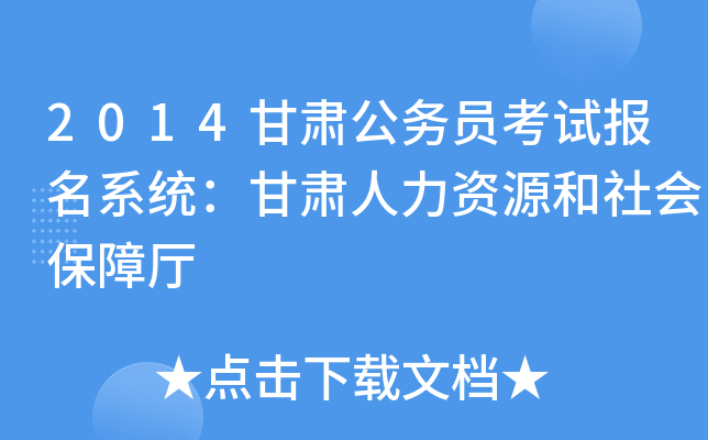 2014甘肃公务员考试报名系统：甘肃人力资源和社会保障厅