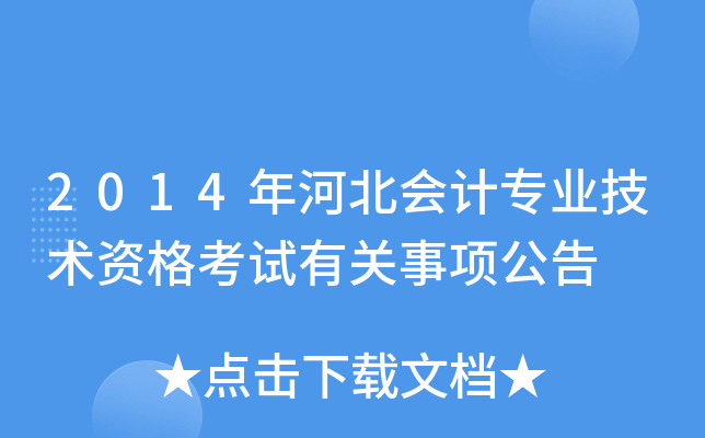 2014年河北会计专业技术资格考试有关事项公告