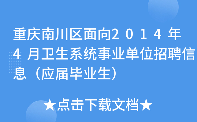 重庆南川区面向2014年4月卫生系统事业单位招聘信息（应届毕业生）