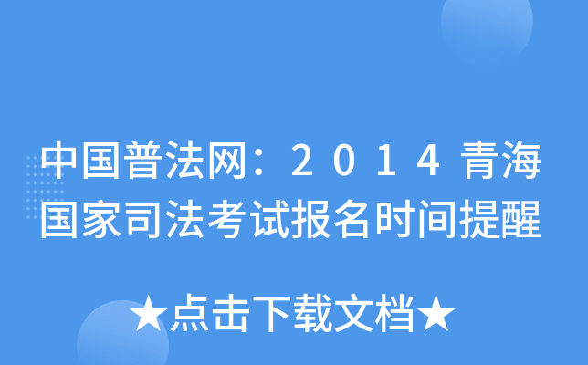 中国普法网：2014青海国家司法考试报名时间提醒