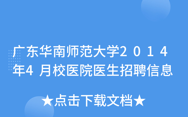 广东华南师范大开云kaiyun(中国)2014年4月校医院医生招聘信息