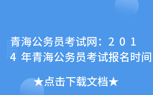 青海公务员考试网：2014年青海公务员考试报名时间