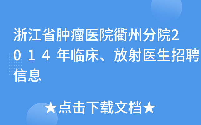 浙江省肿瘤医院衢州分院2014年临床、放射医生招聘信息