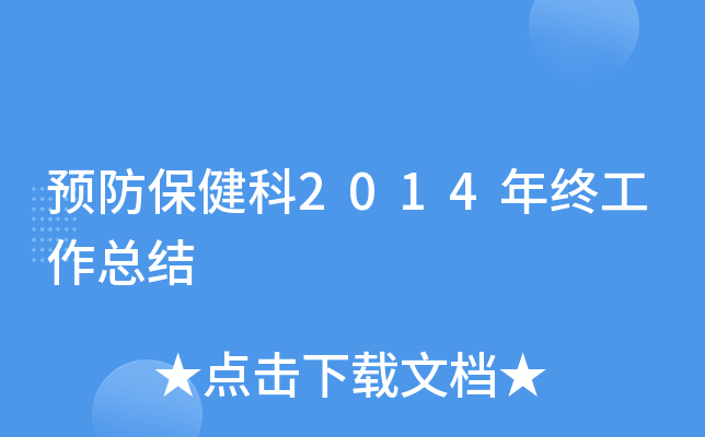 预防保健科2014年终工作总结