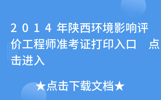 2014年陕西环境影响评价工程师准考证打印入口 点击进入